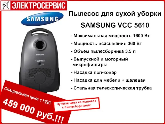 Пылесос для сухой уборки SAMSUNG VCC 5610 Максимальная мощность 1600 Вт Мощность