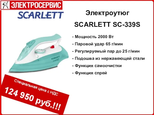 Электроутюг SCARLETT SC-339S Мощность 2000 Вт Паровой удар 65 г/мин Регулируемый пар