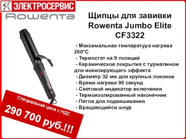 Щипцы для завивки Rowenta Jumbo Elite CF3322 - Максимальная температура нагрева 200°С