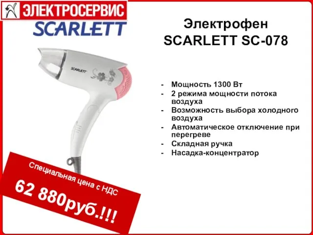 Электрофен SCARLETT SC-078 Мощность 1300 Вт 2 режима мощности потока воздуха Возможность