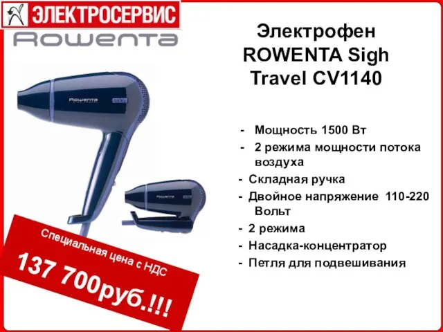 Электрофен ROWENTA Sigh Travel CV1140 Мощность 1500 Вт 2 режима мощности потока