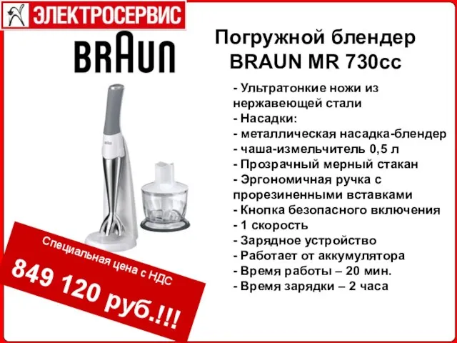 Погружной блендер BRAUN MR 730cc - Ультратонкие ножи из нержавеющей стали -