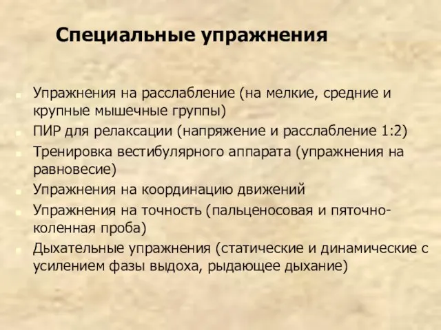 Специальные упражнения Упражнения на расслабление (на мелкие, средние и крупные мышечные группы)