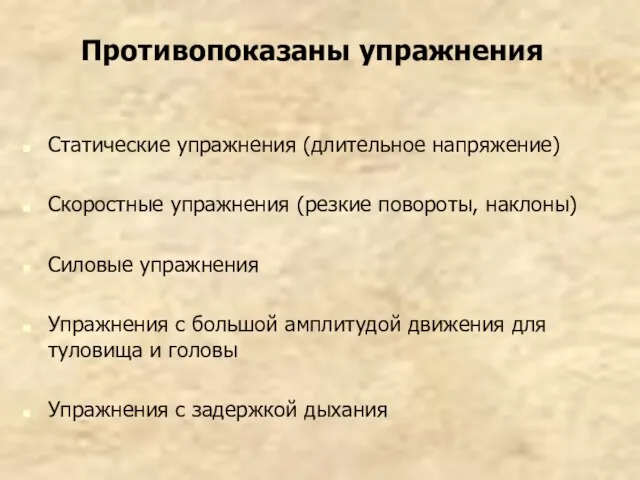 Противопоказаны упражнения Статические упражнения (длительное напряжение) Скоростные упражнения (резкие повороты, наклоны) Силовые