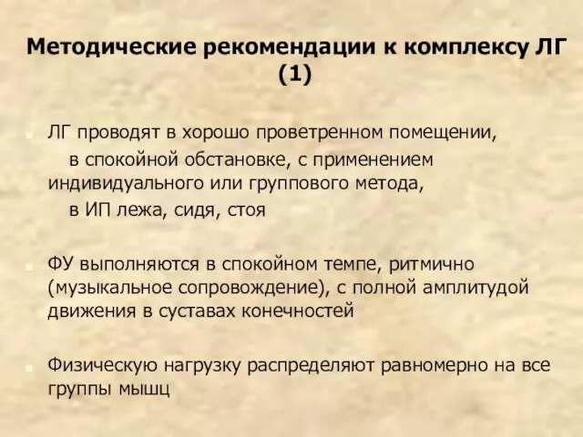 Методические рекомендации к комплексу ЛГ (1) ЛГ проводят в хорошо проветренном помещении,