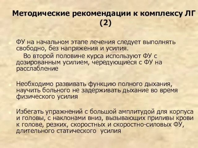 Методические рекомендации к комплексу ЛГ (2) ФУ на начальном этапе лечения следует