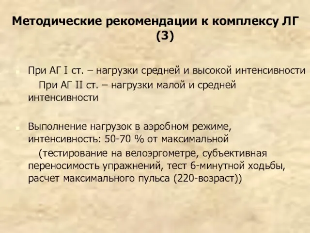 Методические рекомендации к комплексу ЛГ (3) При АГ I ст. – нагрузки