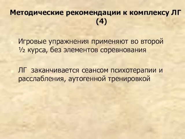 Методические рекомендации к комплексу ЛГ (4) Игровые упражнения применяют во второй ½