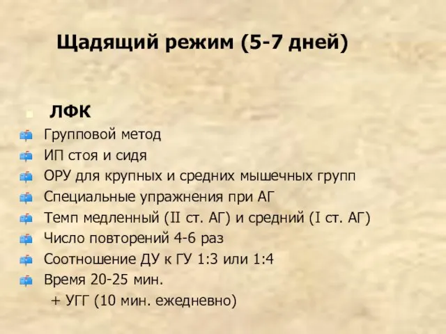 Щадящий режим (5-7 дней) ЛФК Групповой метод ИП стоя и сидя ОРУ