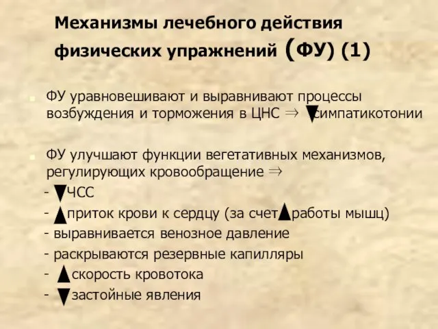 Механизмы лечебного действия физических упражнений (ФУ) (1) ФУ уравновешивают и выравнивают процессы