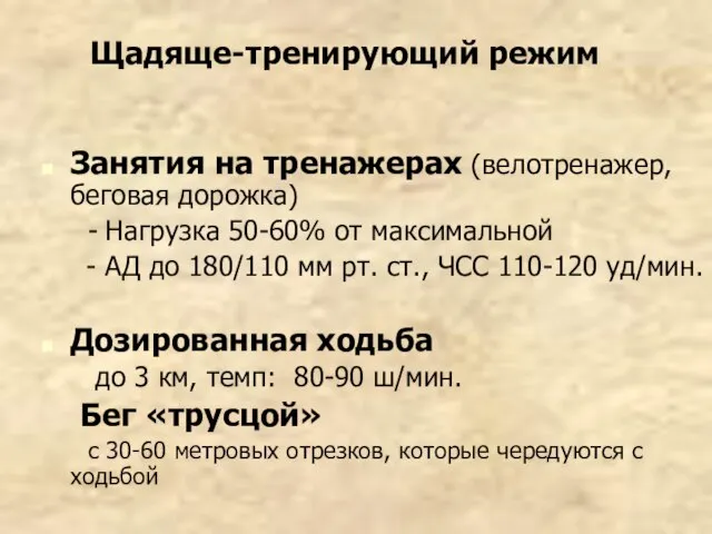 Щадяще-тренирующий режим Занятия на тренажерах (велотренажер, беговая дорожка) - Нагрузка 50-60% от