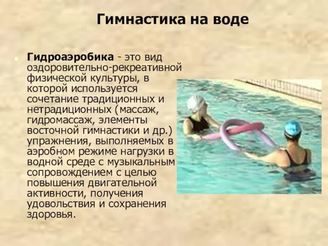 Гимнастика на воде Гидроаэробика - это вид оздоровительно-рекреативной физической культуры, в которой