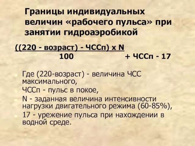 Границы индивидуальных величин «рабочего пульса» при занятии гидроаэробикой ((220 - возраст) -