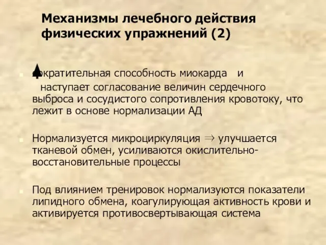 Механизмы лечебного действия физических упражнений (2) сократительная способность миокарда и наступает согласование