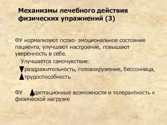 Механизмы лечебного действия физических упражнений (3) ФУ нормализуют псохо- эмоциональное состояние пациента,