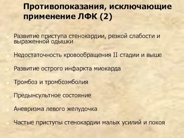 Противопоказания, исключающие применение ЛФК (2) Развитие приступа стенокардии, резкой слабости и выраженной