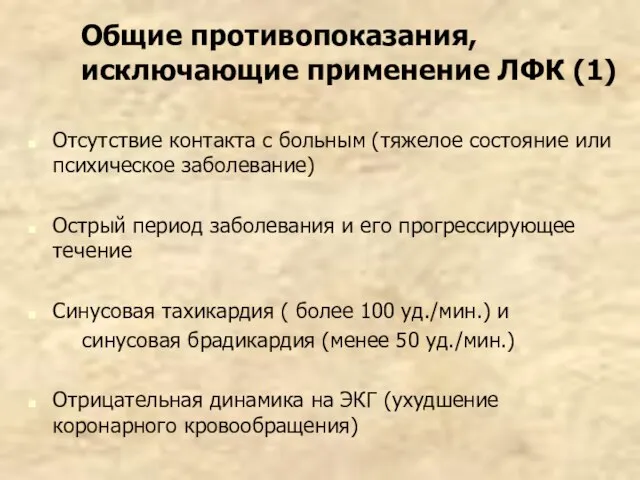 Общие противопоказания, исключающие применение ЛФК (1) Отсутствие контакта с больным (тяжелое состояние