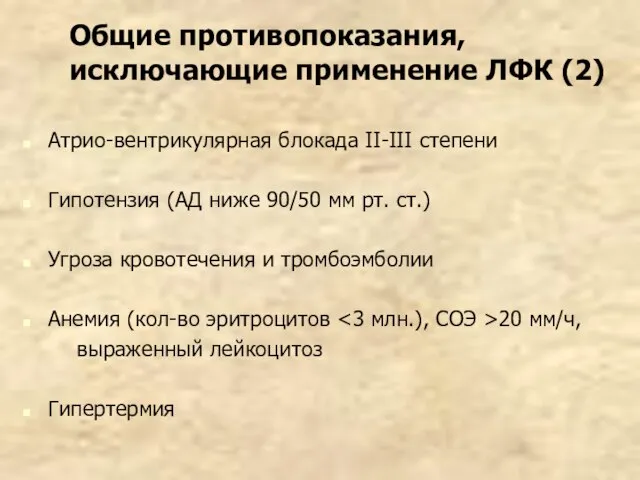 Общие противопоказания, исключающие применение ЛФК (2) Атрио-вентрикулярная блокада II-III степени Гипотензия (АД