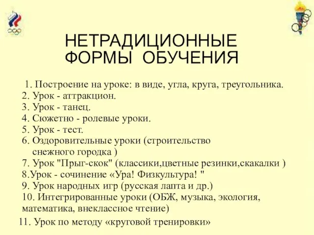 НЕТРАДИЦИОННЫЕ ФОРМЫ ОБУЧЕНИЯ 1. Построение на уроке: в виде, угла, круга, треугольника.