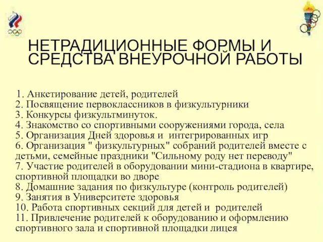 НЕТРАДИЦИОННЫЕ ФОРМЫ И СРЕДСТВА ВНЕУРОЧНОЙ РАБОТЫ 1. Анкетирование детей, родителей 2. Посвящение