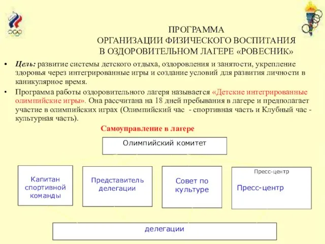 Цель: развитие системы детского отдыха, оздоровления и занятости, укрепление здоровья через интегрированные