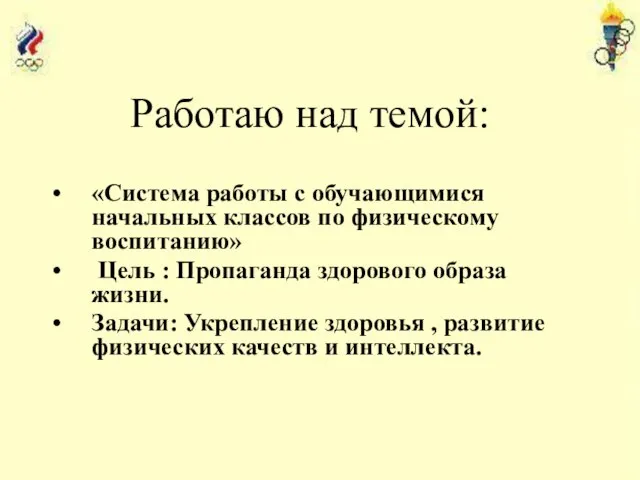 «Система работы с обучающимися начальных классов по физическому воспитанию» Цель : Пропаганда