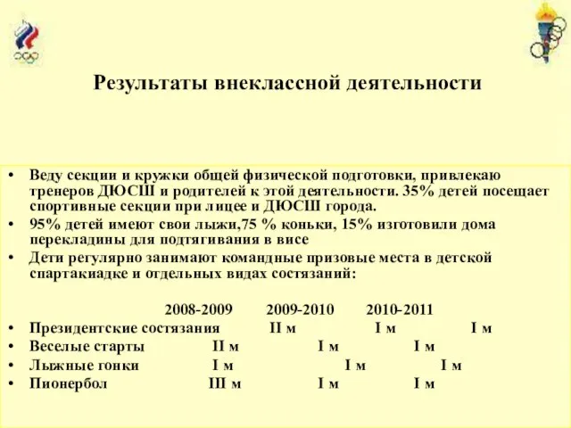 Веду секции и кружки общей физической подготовки, привлекаю тренеров ДЮСШ и родителей