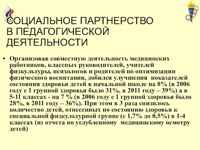 СОЦИАЛЬНОЕ ПАРТНЕРСТВО В ПЕДАГОГИЧЕСКОЙ ДЕЯТЕЛЬНОСТИ Организовав совместную деятельность медицинских работников, классных руководителей,