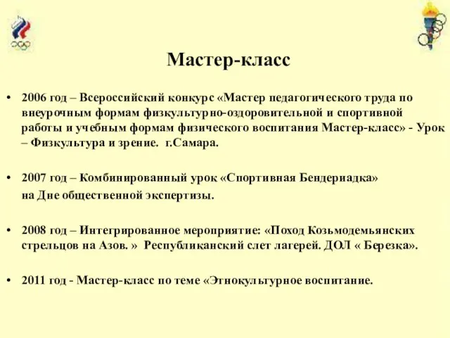 2006 год – Всероссийский конкурс «Мастер педагогического труда по внеурочным формам физкультурно-оздоровительной