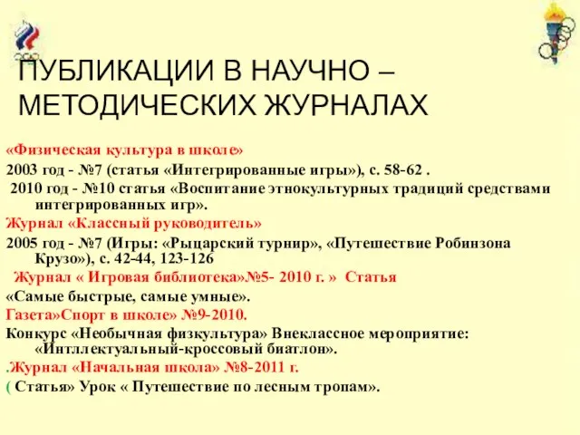 ПУБЛИКАЦИИ В НАУЧНО – МЕТОДИЧЕСКИХ ЖУРНАЛАХ «Физическая культура в школе» 2003 год