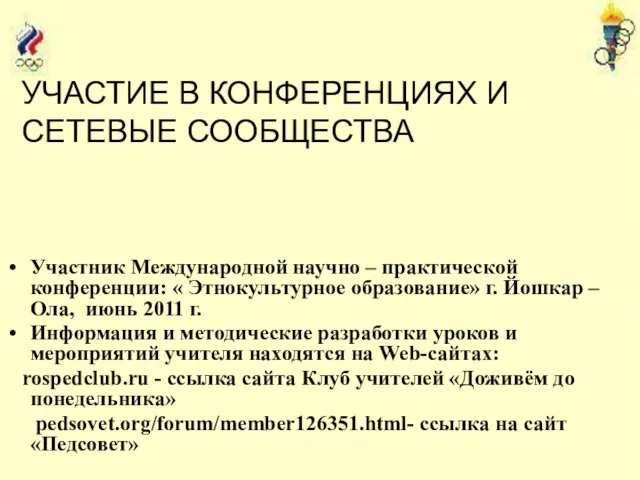 УЧАСТИЕ В КОНФЕРЕНЦИЯХ И СЕТЕВЫЕ СООБЩЕСТВА Участник Международной научно – практической конференции: