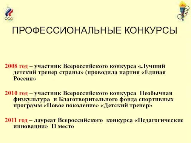 ПРОФЕССИОНАЛЬНЫЕ КОНКУРСЫ 2008 год – участник Всероссийского конкурса «Лучший детский тренер страны»