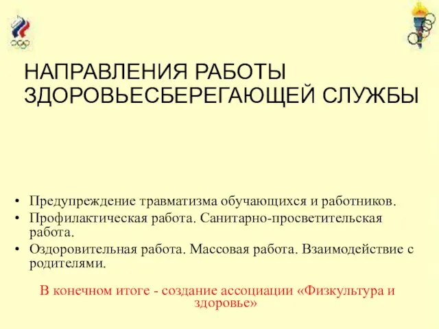 НАПРАВЛЕНИЯ РАБОТЫ ЗДОРОВЬЕСБЕРЕГАЮЩЕЙ СЛУЖБЫ Предупреждение травматизма обучающихся и работников. Профилактическая работа. Санитарно-просветительская