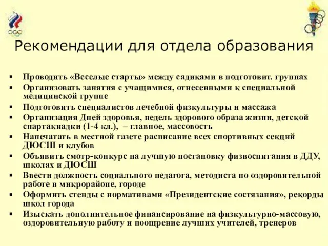 Проводить «Веселые старты» между садиками в подготовит. группах Организовать занятия с учащимися,