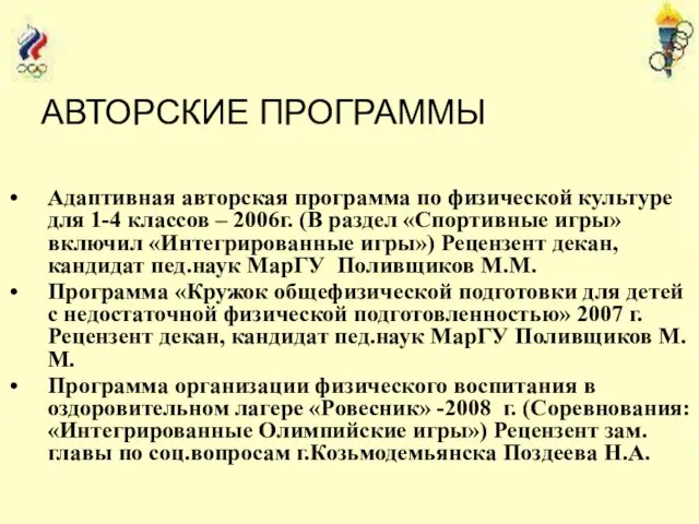 АВТОРСКИЕ ПРОГРАММЫ Адаптивная авторская программа по физической культуре для 1-4 классов –