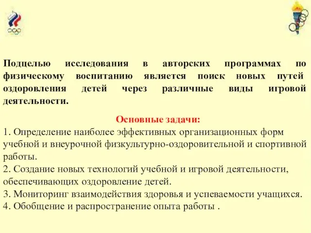 Подцелью исследования в авторских программах по физическому воспитанию является поиск новых путей