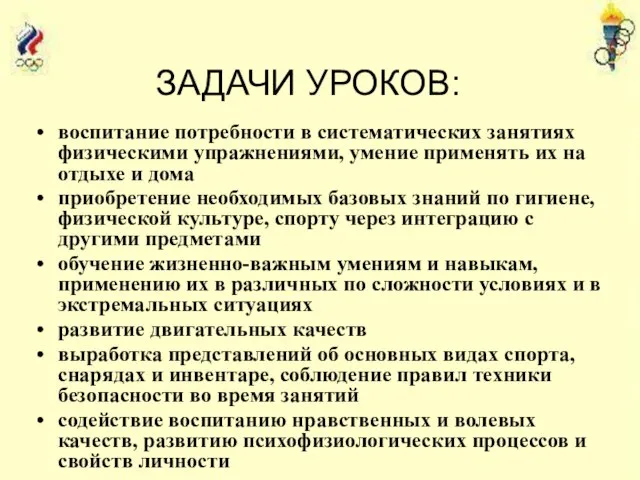 ЗАДАЧИ УРОКОВ: воспитание потребности в систематических занятиях физическими упражнениями, умение применять их