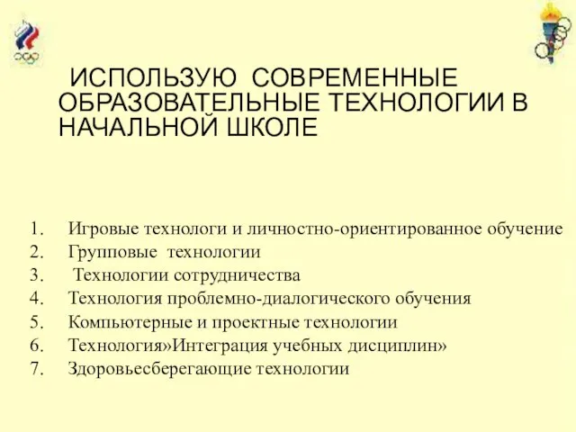 ИСПОЛЬЗУЮ СОВРЕМЕННЫЕ ОБРАЗОВАТЕЛЬНЫЕ ТЕХНОЛОГИИ В НАЧАЛЬНОЙ ШКОЛЕ Игровые технологи и личностно-ориентированное обучение