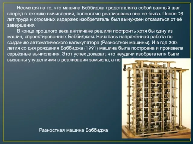 Несмотря на то, что машина Бэббиджа представляла собой важный шаг вперёд в