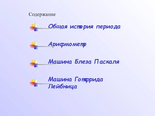 Содержание