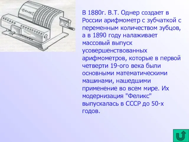 В 1880г. В.Т. Однер создает в России арифмометр с зубчаткой с переменным