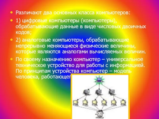 Различают два основных класса компьютеров: 1) цифровые компьютеры (компьютеры), обрабатывающие данные в