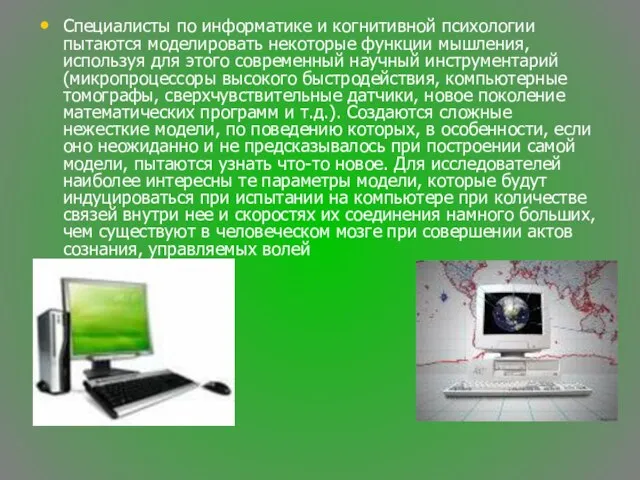 Специалисты по информатике и когнитивной психологии пытаются моделировать некоторые функции мышления, используя