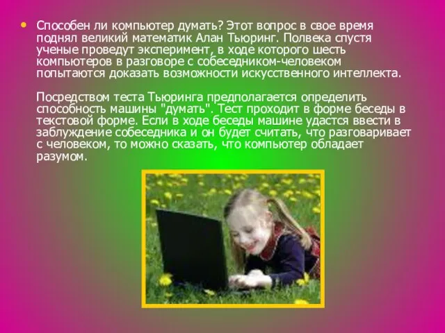 Способен ли компьютер думать? Этот вопрос в свое время поднял великий математик