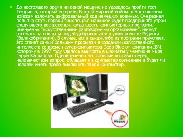 До настоящего время ни одной машине не удавалось пройти тест Тьюринга, который