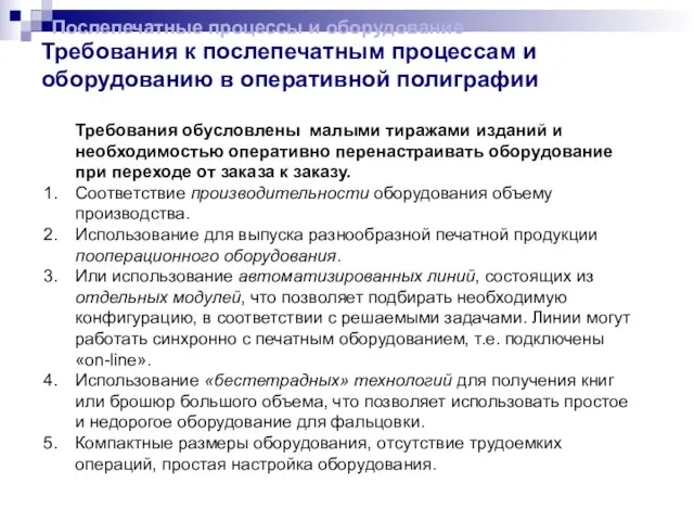 Требования к послепечатным процессам и оборудованию в оперативной полиграфии Требования обусловлены малыми