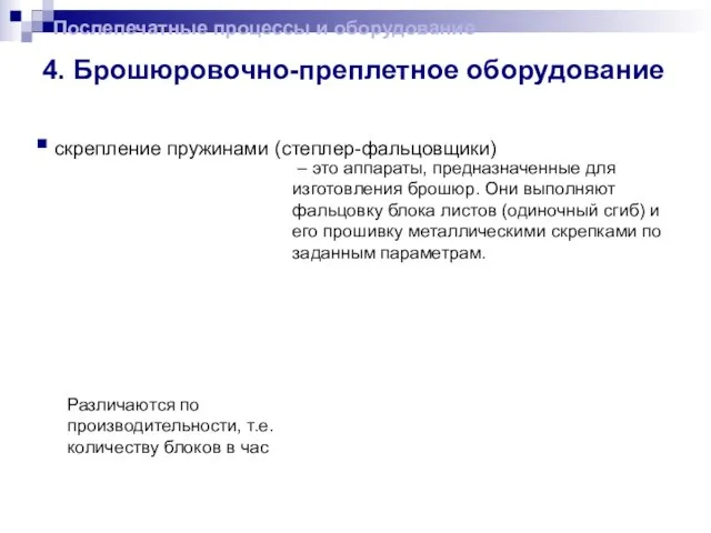 – это аппараты, предназначенные для изготовления брошюр. Они выполняют фальцовку блока листов