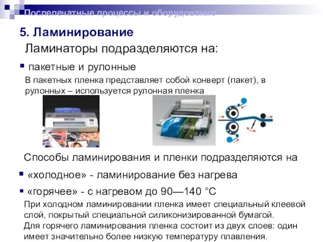 5. Ламинирование Ламинаторы подразделяются на: пакетные и рулонные В пакетных пленка представляет