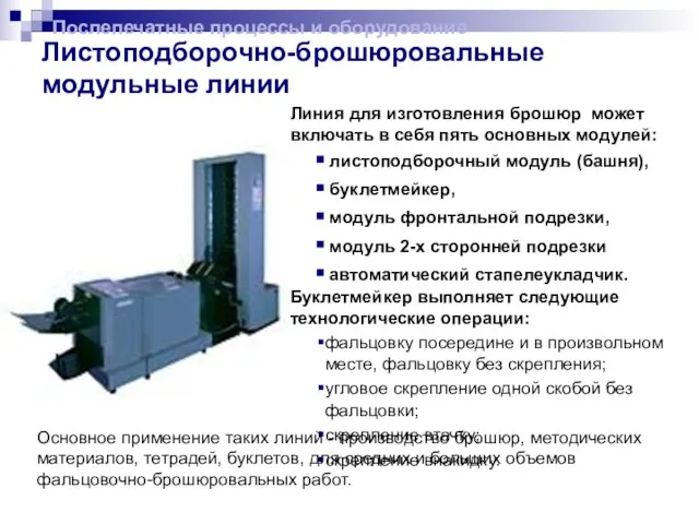 Листоподборочно-брошюровальные модульные линии Послепечатные процессы и оборудование Линия для изготовления брошюр может