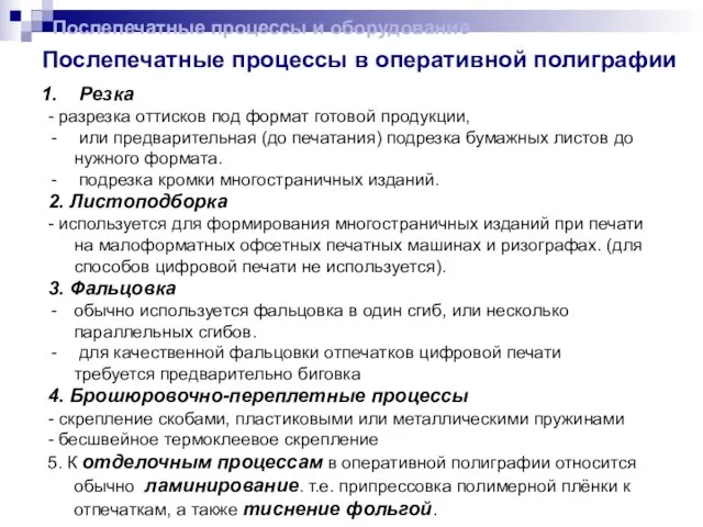 Послепечатные процессы в оперативной полиграфии Резка - разрезка оттисков под формат готовой